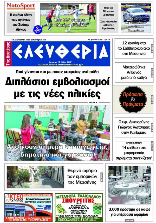 &quot;Ελευθερία της Δευτέρας&quot; - 10 Mαίου 2021