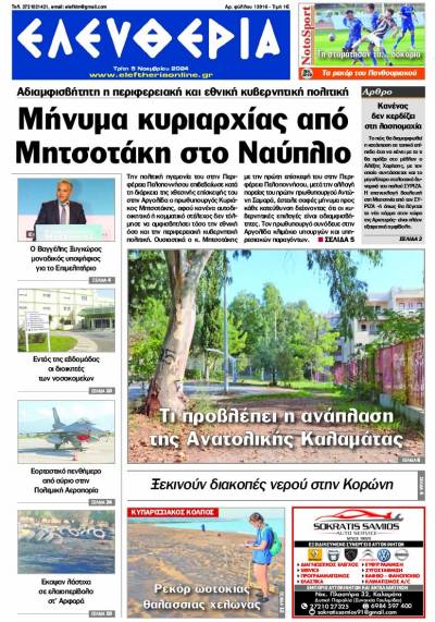 &quot;Ελευθερία&quot; - Τρίτη 5 Νοεμβρίου 2024