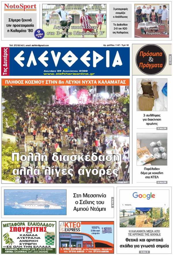 &quot;Ελευθερία της Δευτέρας&quot; - 29 Αυγούστου 2022