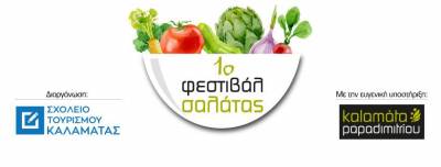 1ο Φεστιβάλ Σαλάτας με στήριξη της &quot;Kalamata Papadimitriou&quot;