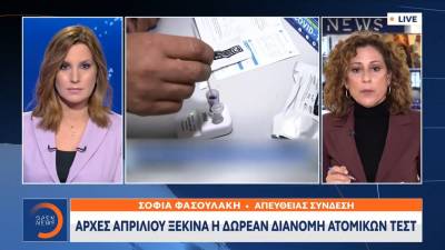 Αρχές Απριλίου ξεκινά η δωρεάν διανομή ατομικών τεστ (βίντεο)