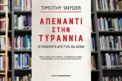 «Απέναντι στην τυραννία. 20 μαθήματα από τον 20ό αιώνα»