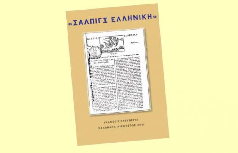 "Σάλπιγξ Ελληνική": Διαβάστε ή κατεβάστε δωρεάν το βιβλίο για την πρώτη ελληνική εφημερίδα, που εκδόθηκε στην Καλαμάτα