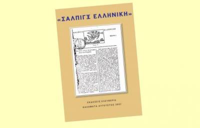 &quot;Σάλπιγξ Ελληνική&quot;: Διαβάστε ή κατεβάστε δωρεάν το βιβλίο για την πρώτη ελληνική εφημερίδα, που εκδόθηκε στην Καλαμάτα