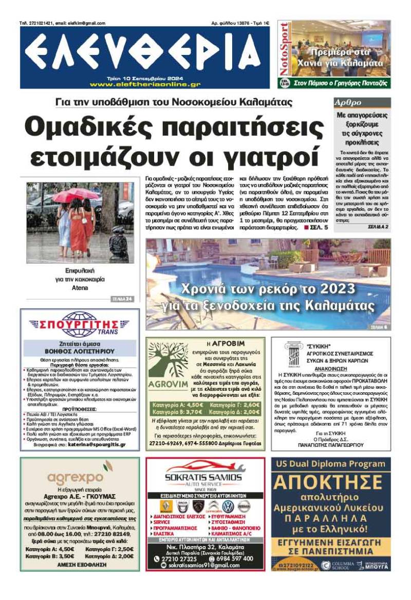 “Ελευθερία&quot; - Τρίτη 10 Σεπτεμβρίου 2024