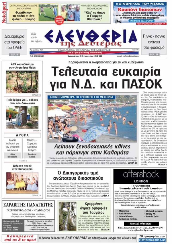 Ελευθερία Δευτέρα 24 Ioυνίου 2013