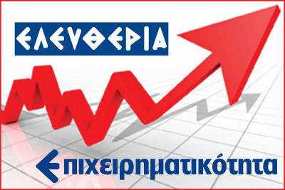 Τι δυσκολίες κρύβει ένα επιχειρηματικό εγχείρημα στην Ελλάδα;