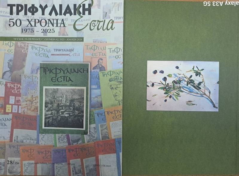 50 χρόνια ζωής για την «Τριφυλιακή Εστία»