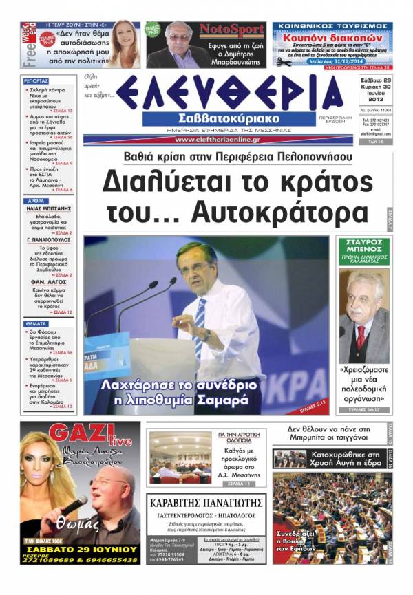 Ελευθερία Σαββατοκύριακο 29-30 Ioυνίου 2013