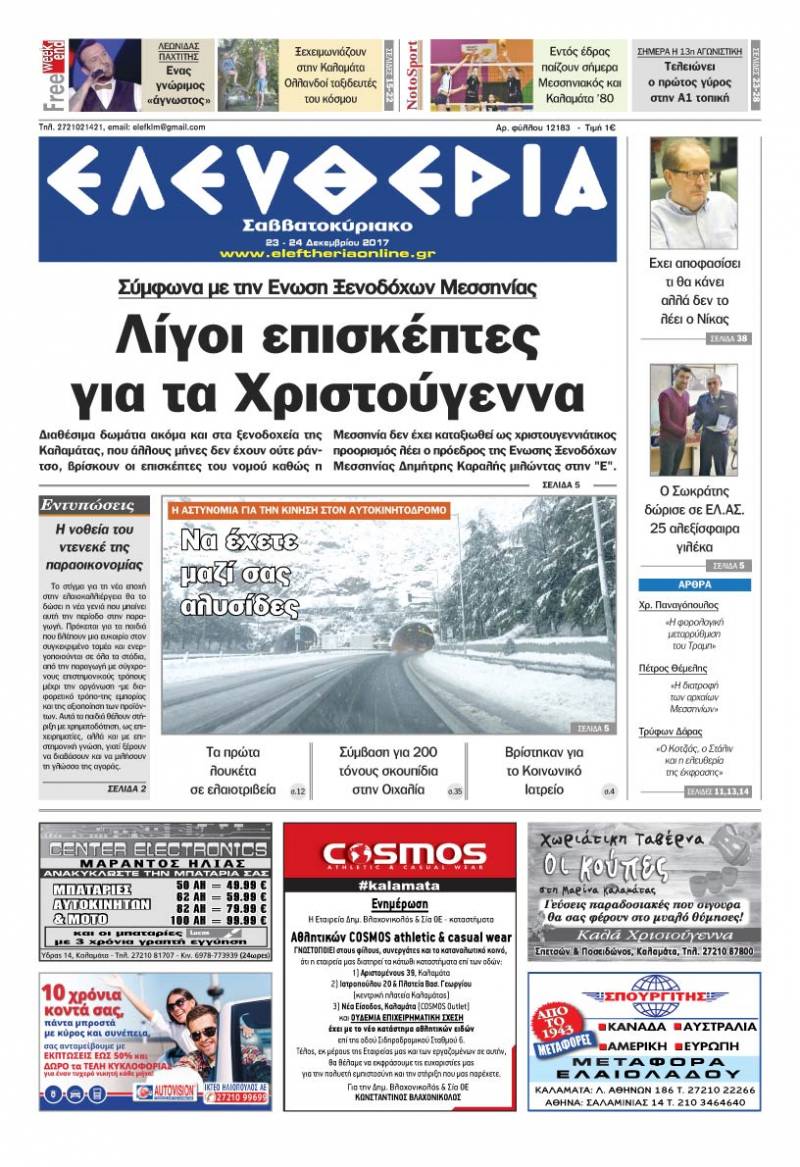 &quot;Ελευθερία Σαββατοκύριακο&quot; 23-24 Δεκεμβρίου 2017