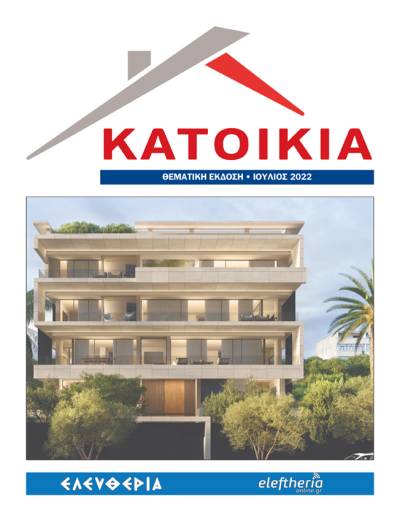 Διαβάστε δωρεάν την ειδική έκδοση "Κατοικία" της "Ελευθερίας" (Ιούλιος 2022)