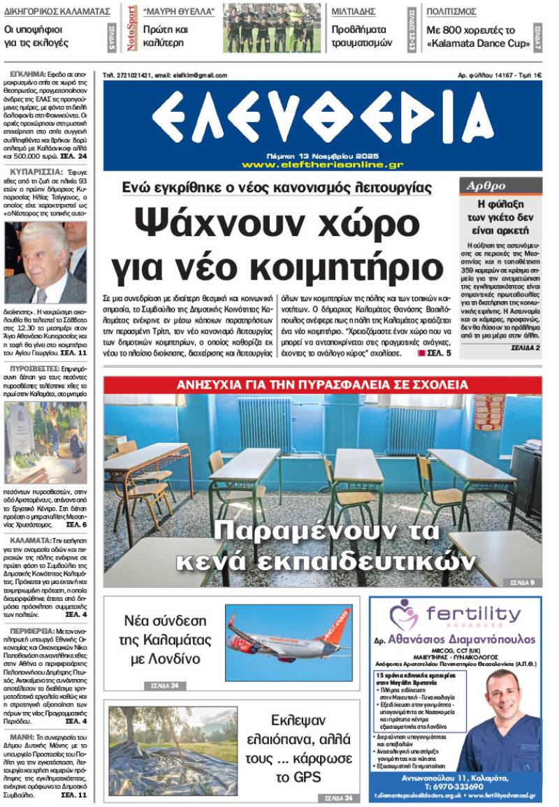 &quot;Ελευθερία&quot; - Πέμπτη 13 Νοεμβρίου 2025