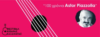 Εργα του συνθέτη Astor Piazzolla στο Φεστιβάλ Κιθάρας Καλαμάτας
