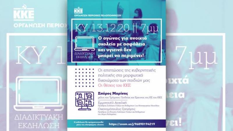 Διαδικτυακή εκδήλωση του ΚΚΕ Πελοποννήσου