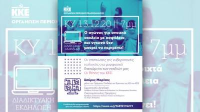 Διαδικτυακή εκδήλωση του ΚΚΕ Πελοποννήσου