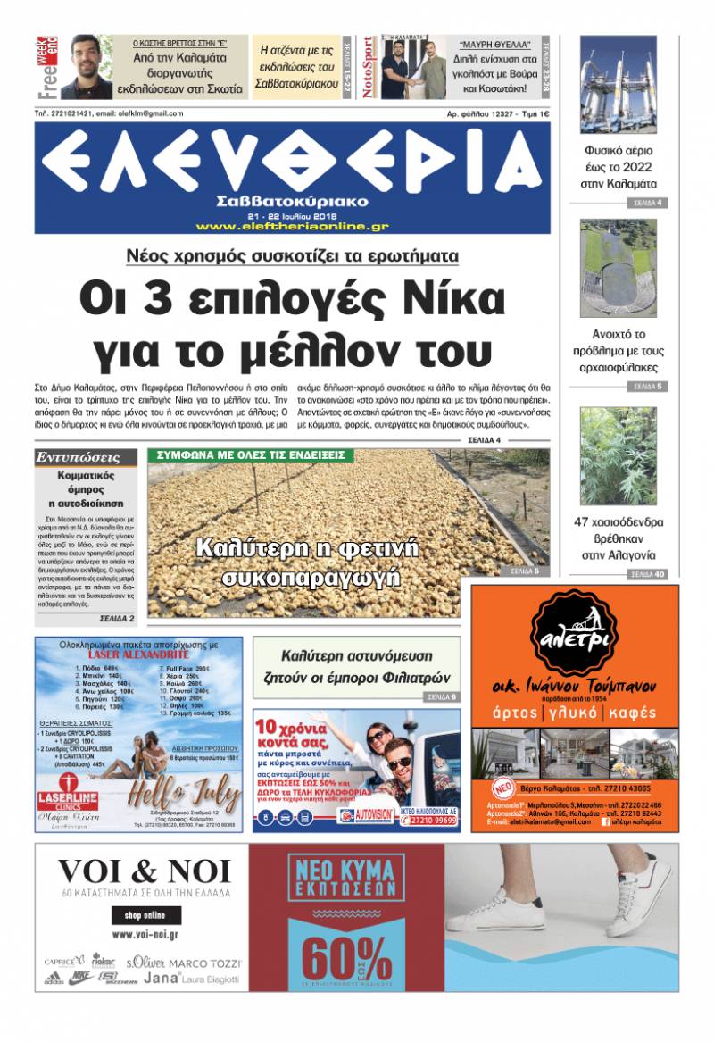 &quot;Ελευθερία Σαββατοκύριακο&quot; 21-22 Ioυλίου 2018