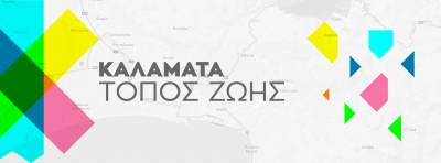 &quot;Καλαμάτα Τόπος Ζωής&quot;: Το χρονικό μιας ανύπαρκτης τουριστικής προβολής
