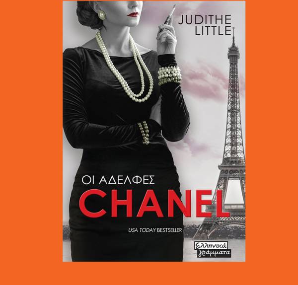 Judithe Little: &quot;Οι αδελφές Chanel&quot;