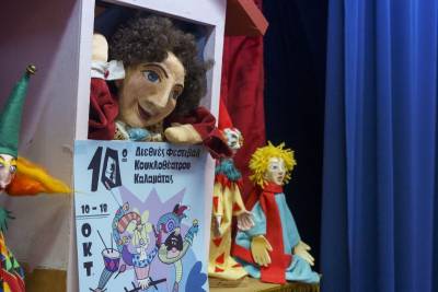 Ξεκινά το 10ο Διεθνές Φεστιβάλ Κουκλοθέατρου