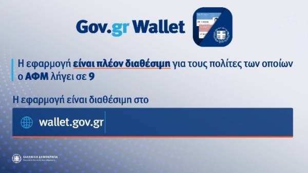 Άνοιξε η πλατφόρμα wallet.gov.gr για τα ΑΦΜ που λήγουν σε 9