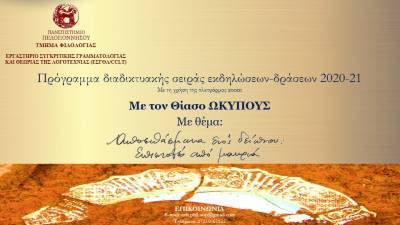 ΠΑΝΕΠΙΣΤΗΜΙΟ ΠΕΛΟΠΟΝΝΗΣΟΥ: Τον Θίασο “Ωκύπους” παρουσιάζει το Τμήμα Φιλολογίας