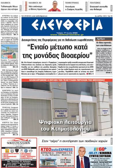 "Ελευθερία" - Τετάρτη 17 Ιουνίου 2026
