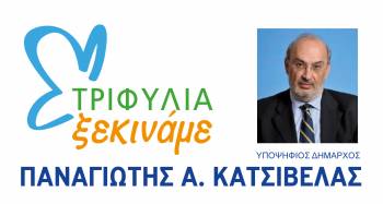 Παρουσιάζει αρχές και θέσεις του συνδυασμού του ο Κατσίβελας