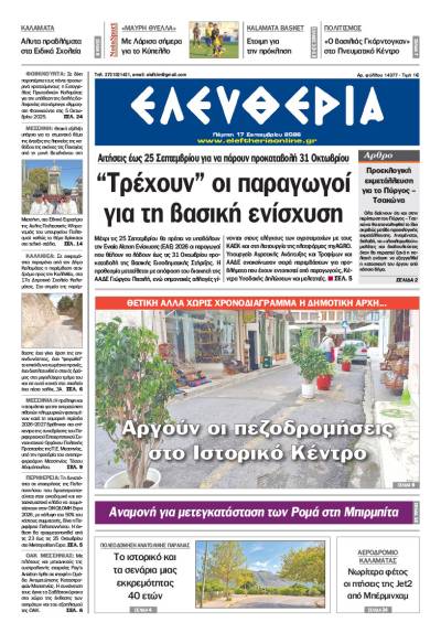 "Ελευθερία" - Πέμπτη 17 Σεπτεμβρίου 2026