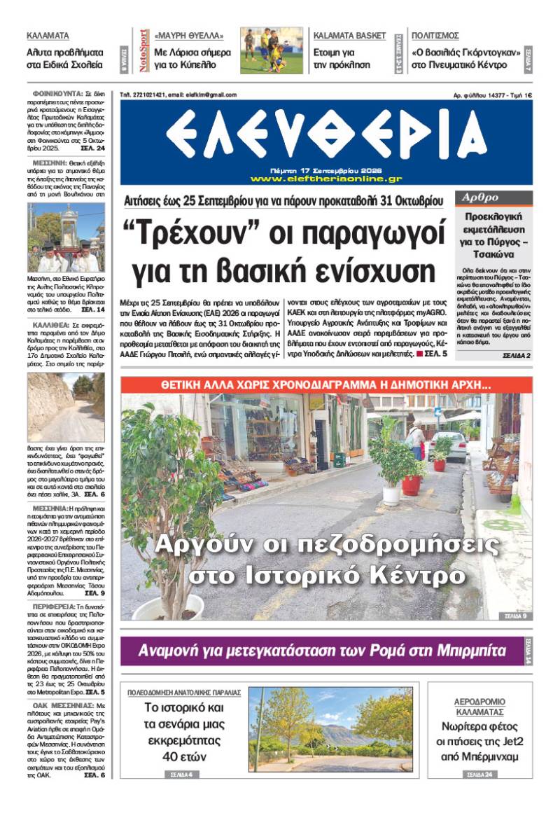 "Ελευθερία" - Πέμπτη 17 Σεπτεμβρίου 2026