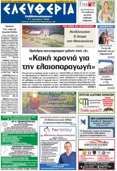 "Ελευθερία Σαββατοκύριακο" 6-7 Δεκεμβρίου 2025