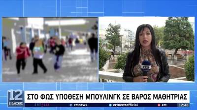 Ξάνθη: Γονείς κατέθεσαν μήνυση για το μπούλινγκ στην κόρη τους (Βίντεο)