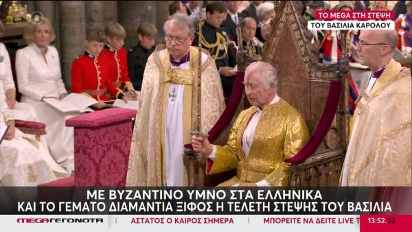 Με βυζαντινό ύμνο στα ελληνικά η τελετή στέψης του βασιλιά Καρόλου