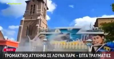 Βέλγιο: Τρομακτικό ατύχημα σε λούνα παρκ - Επτά τραυματίες (Βίντεο)