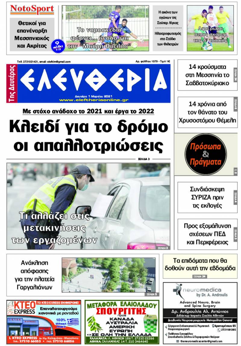 &quot;Ελευθερία της Δευτέρα&quot; - 1 Mαρτίου 2021