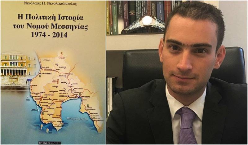Νέο βιβλίο: "Η Πολιτική Ιστορία του Ν. Μεσσηνίας, 1974-2014" του Ν. Νικολακόπουλου