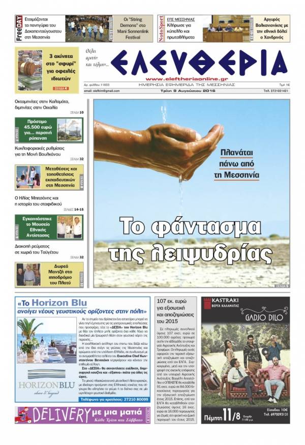 &quot;Ελευθερία&quot; Tρίτη 9 Αυγούστου 2016