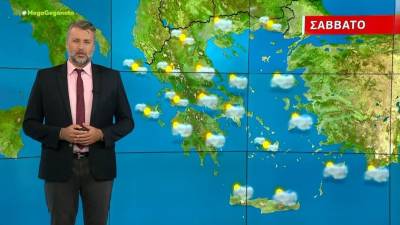 Βροχερός ο καιρός το Σάββατο - Αναλυτική πρόγνωση (Βίντεο)
