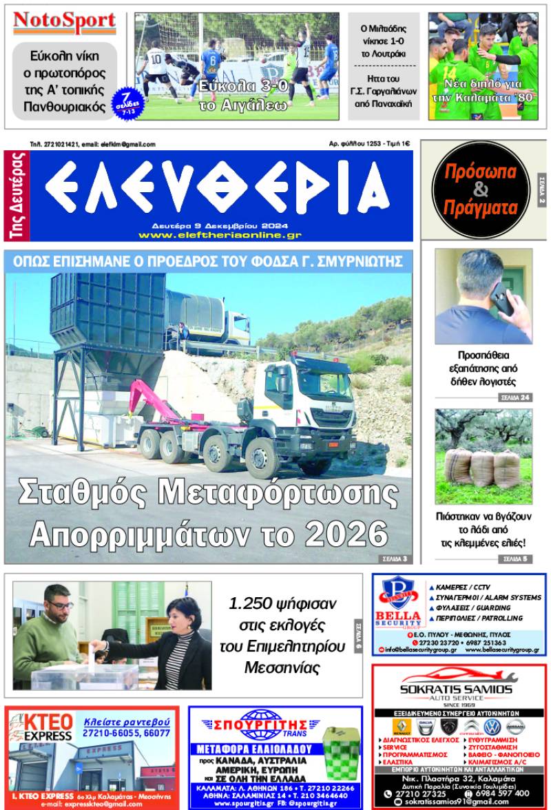 &quot;Ελευθερία της Δευτέρας&quot; - 9 Δεκεμβρίου 2024