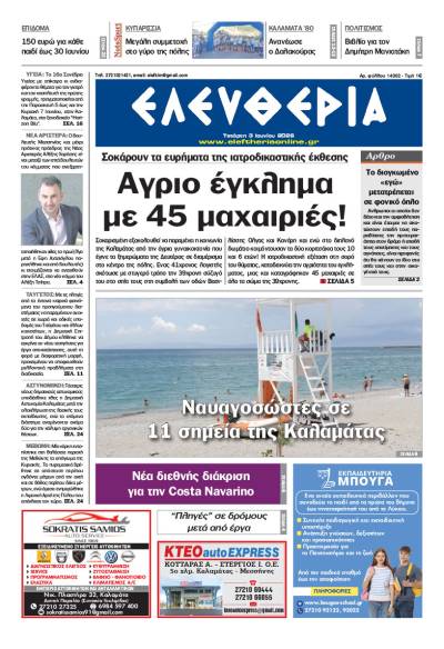 "Ελευθερία"- Τετάρτη 3 Ιουνίου 2026