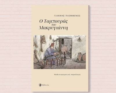 Μια μυθιστορηματική παραλλαγή για ένα παραδοσιακό μουσικό όργανο που ενώνει λαούς και θρησκείες: Ο ταμπουράς του Μακρυγιάννη του Γιάννη Πλεμμένου