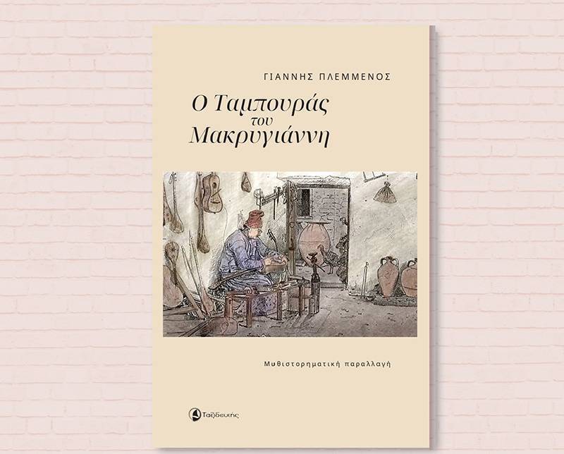 Μια μυθιστορηματική παραλλαγή για ένα παραδοσιακό μουσικό όργανο που ενώνει λαούς και θρησκείες: Ο ταμπουράς του Μακρυγιάννη του Γιάννη Πλεμμένου