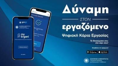 Επεκτείνεται η Ψηφιακή Κάρτα Εργασίας σε νέους κλάδους