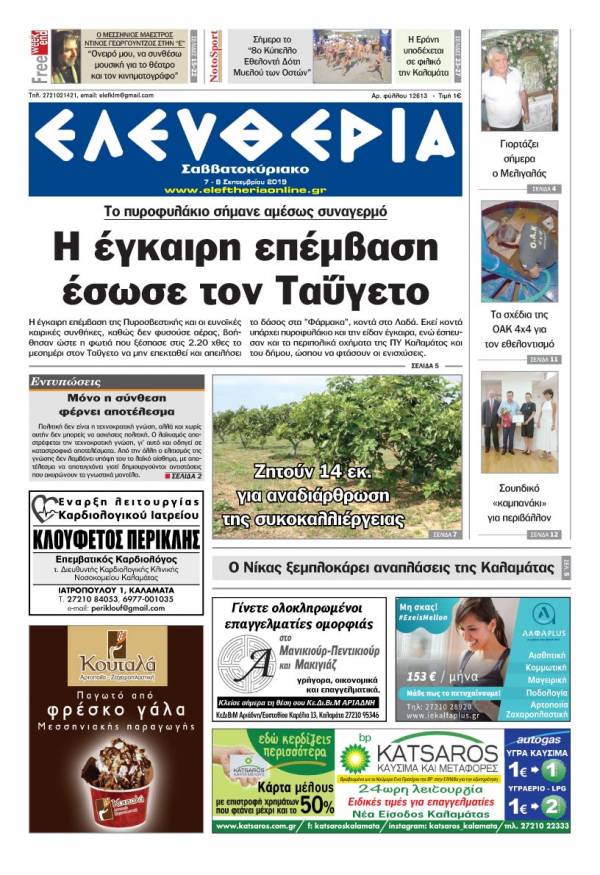 &quot;Ελευθερία Σαββατοκύριακο&quot; 7-8 Σεπτεμβρίου 2019