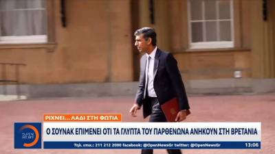 Ο Σούνακ επιμένει ότι τα γλυπτά του Παρθενώνα ανήκουν στη Βρετανία (βίντεο)