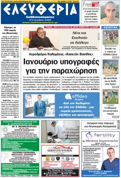 &quot;Ελευθερία Σαββατοκύριακο&quot; 8-9 Νοεμβρίου 2025