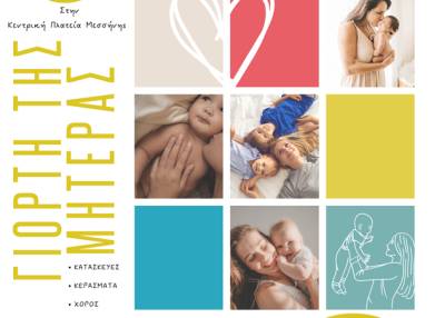 Την ημέρα της μητέρας γιορτάζει ο Δήμος Μεσσήνης