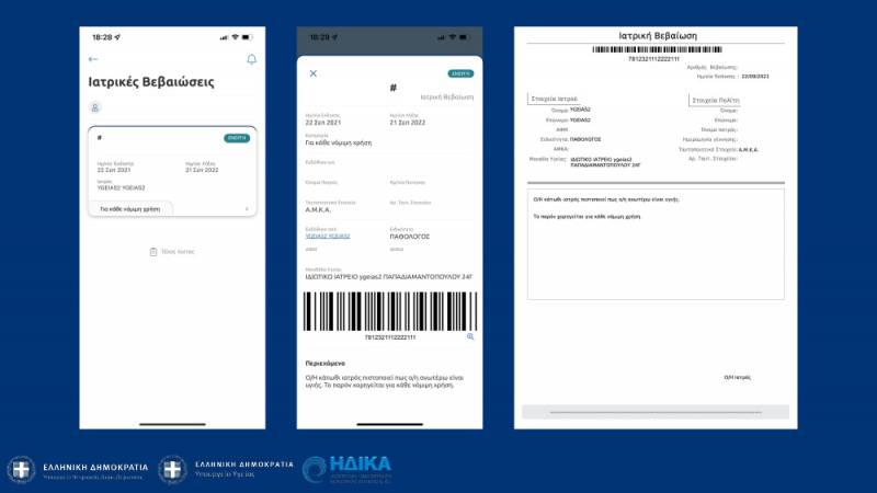 myHealth app: Ιατρικές βεβαιώσεις με... ένα κλικ