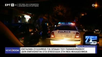 Ένταλμα σύλληψης για οπαδό του ΠΑΟ: Δεν εμπλέκεται αποδεδειγμένα στα επεισόδια στη Νέα Φιλαδέλφεια (βίντεο)