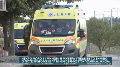 Τραγωδία στον Αλιάκμονα: Νεκρό μωρό 11 μηνών - Η μητέρα υπέδειξε το σημείο (βίντεο)