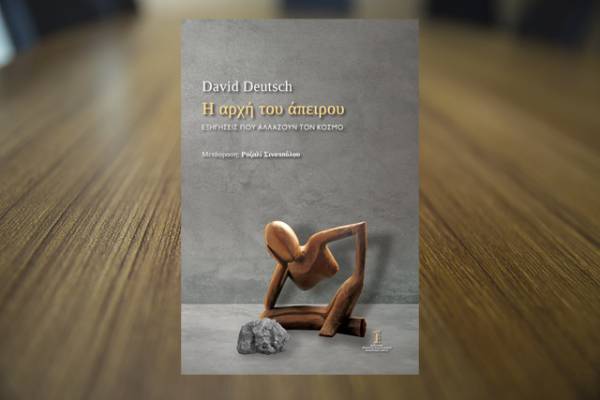 David Deutsch: &quot;Η αρχή του άπειρου - Εξηγήσεις που αλλάζουν τον κόσμο&quot;
